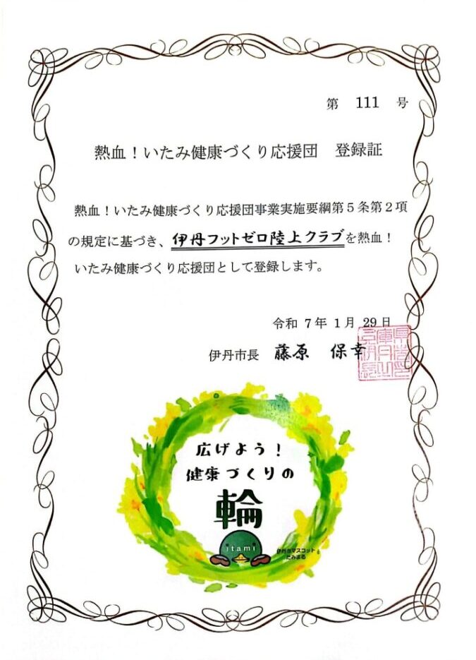 伊丹フットゼロ陸上クラブ