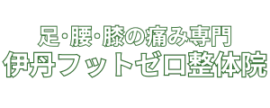 伊丹フットゼロ整体院【足腰膝の痛み専門】