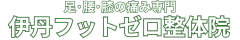 伊丹フットゼロ整体院【足腰膝の痛み専門】